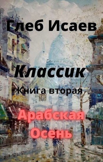 Классик &quot;Арабская осень&quot;