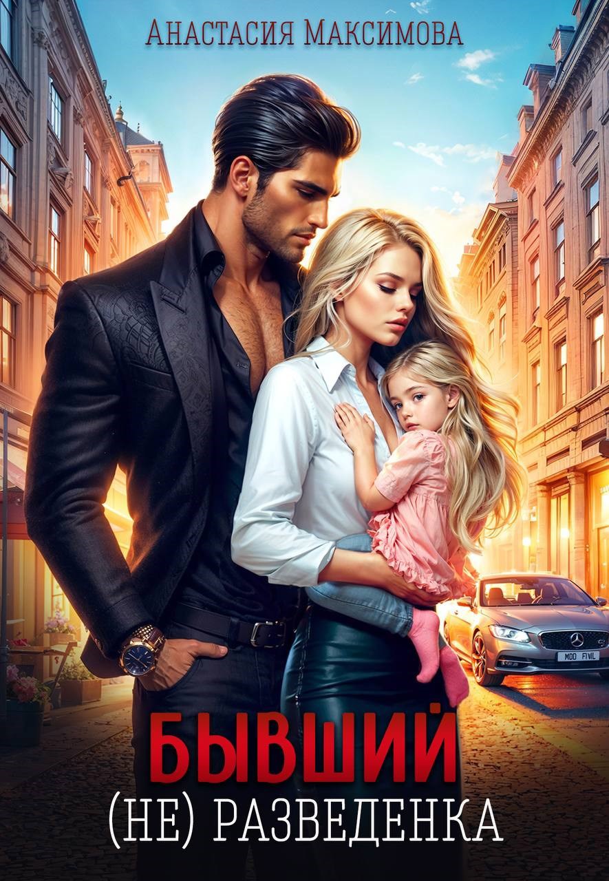 Бывший. не разведенка