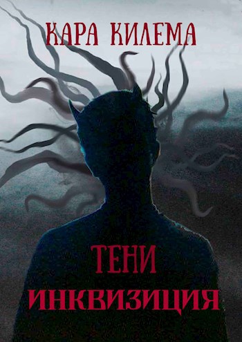 Тени. Инквизиция