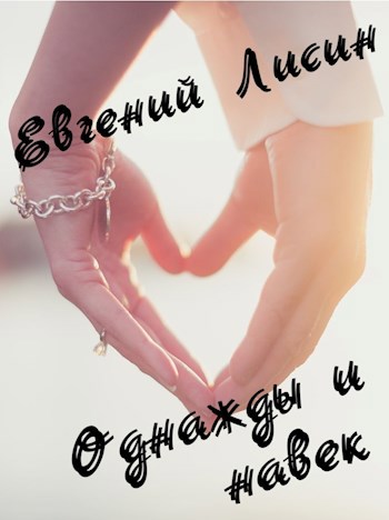 Однажды и навек
