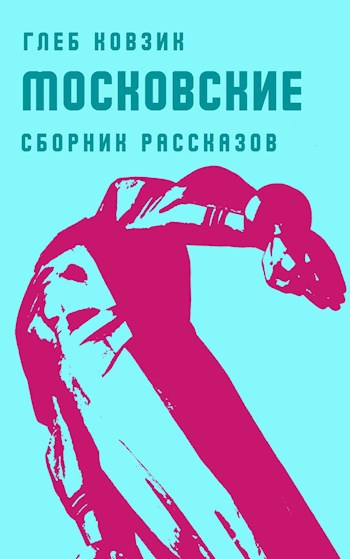 Московские