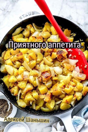 Приятного аппетита.