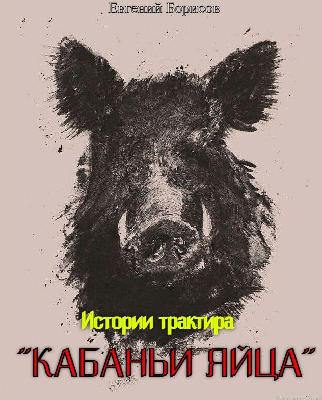 Истории трактира Кабаньи яйца