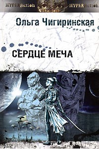 Сердце меча