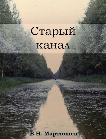 Старый канал