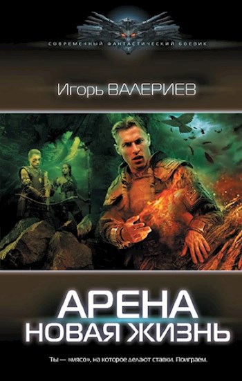 Арена. Новая жизнь. Книга первая.