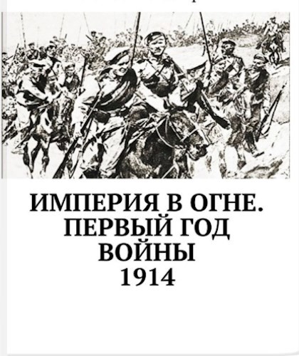 Империя в огне 1914. Первый год войны