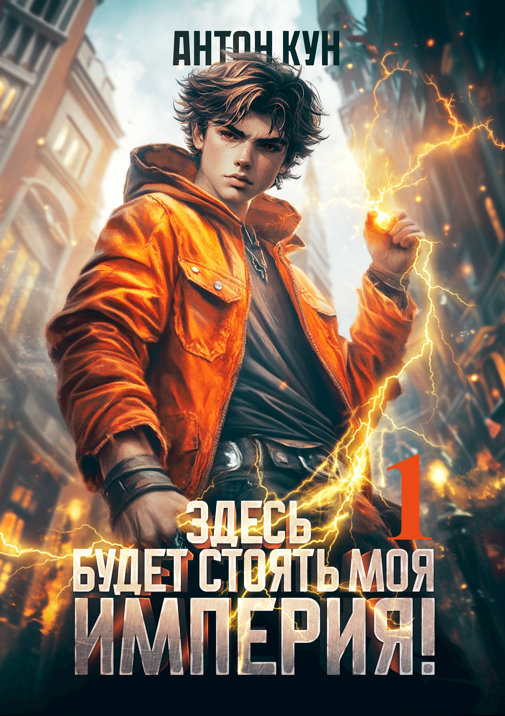 Здесь будет моя империя Том 1