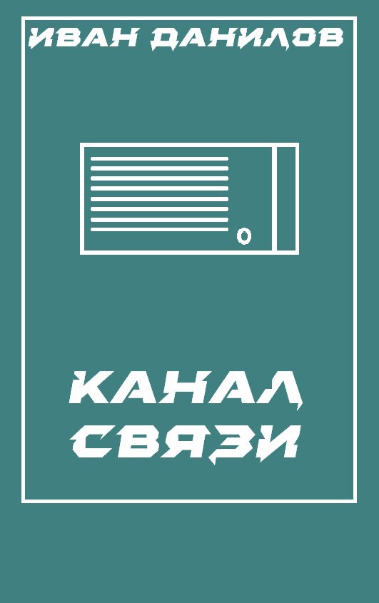 Канал связи