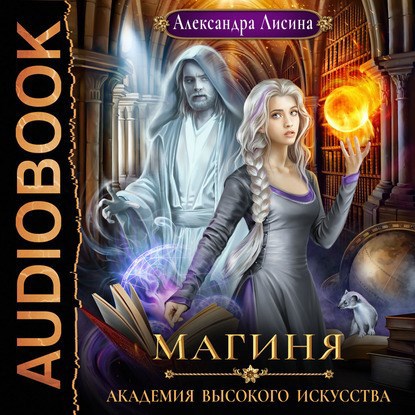 Академия высокого искусства-2. Магиня (аудио)