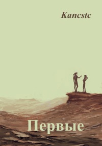 Первые