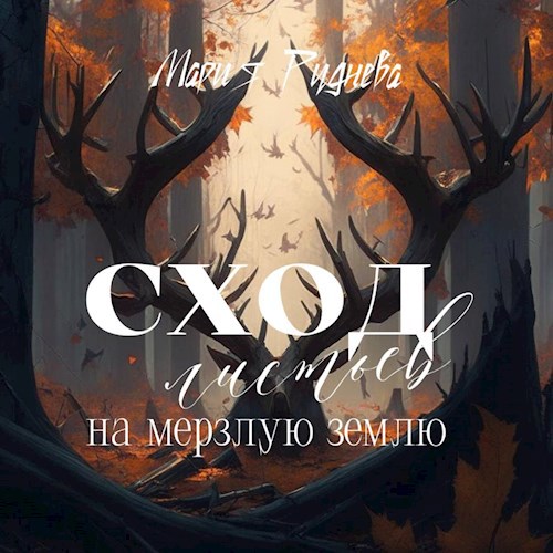 Сход листьев на мерзлую землю