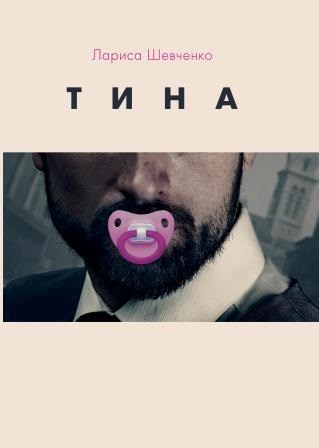 Тина