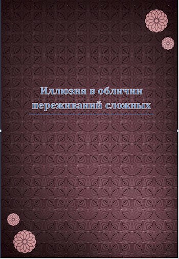 Иллюзия в обличии переживаний сложных...