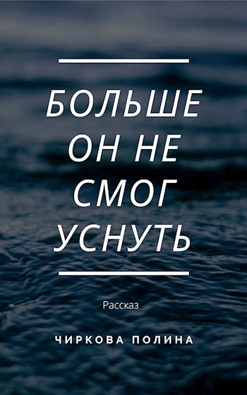 Больше он не смог уснуть