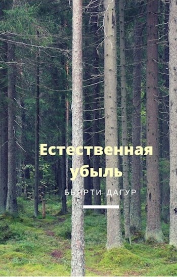 Естественная убыль