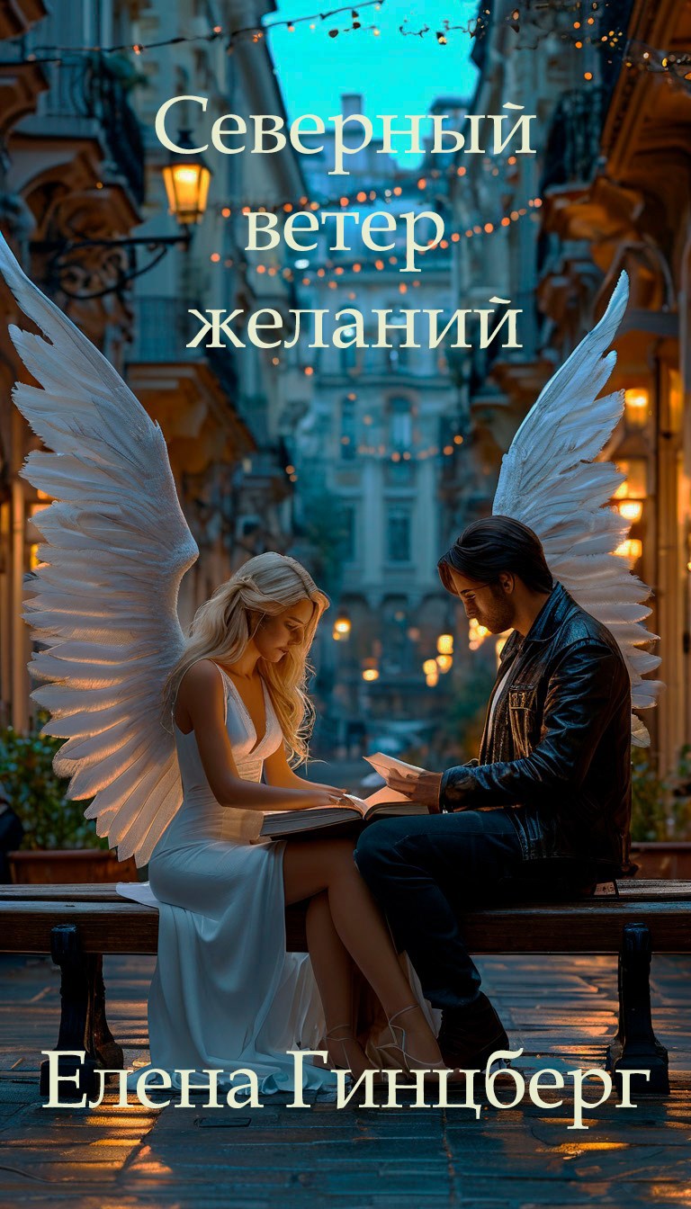Северный ветер желаний