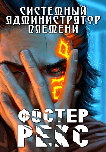 Системный Администратор Племени