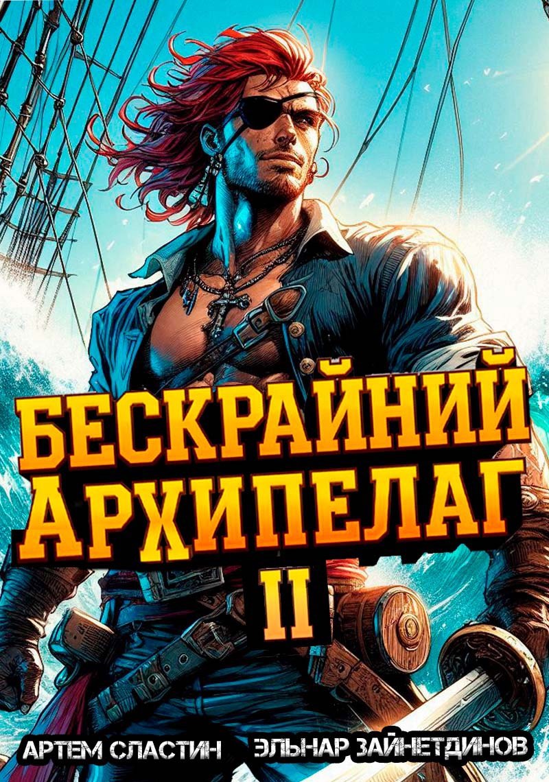 Бескрайний архипелаг. Книга II