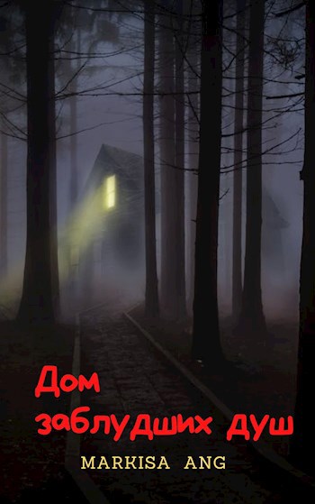 Дом заблудших душ