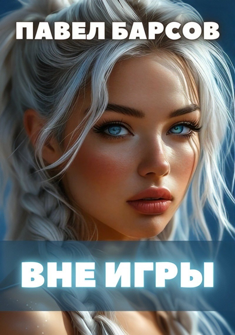 Вне игры