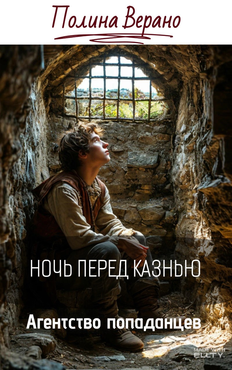 Ночь перед казнью