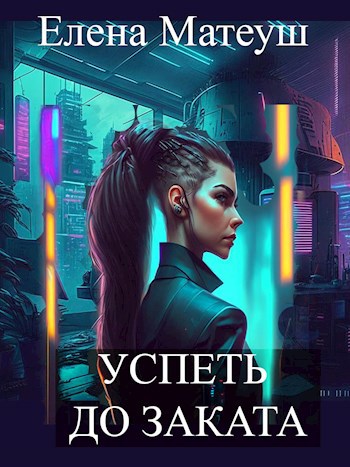 Успеть до заката