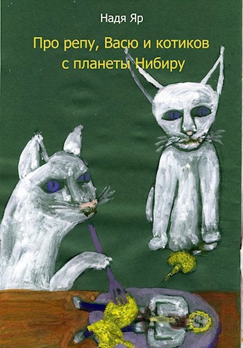 Про репу, Васю и котиков с планеты Нибиру