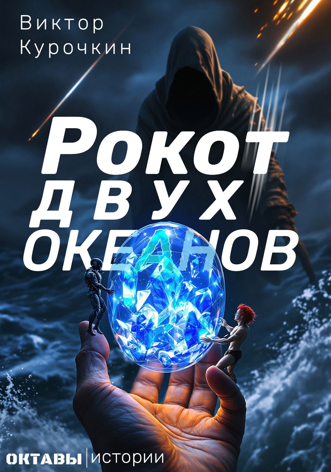 Октавы. Рассказ 1 Рокот двух океанов