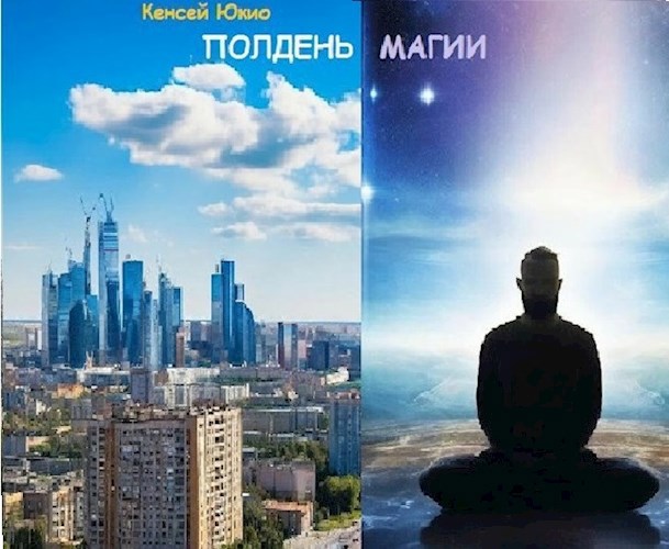 Полдень Магии