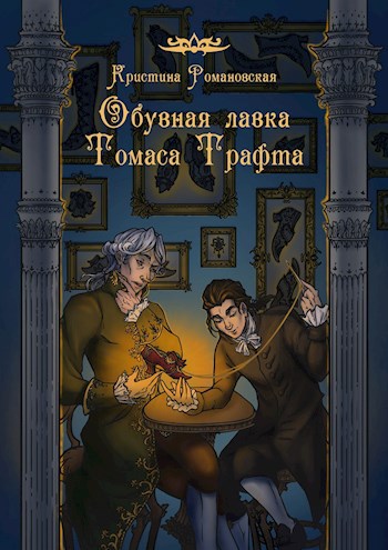 Обувная лавка Томаса Трафта