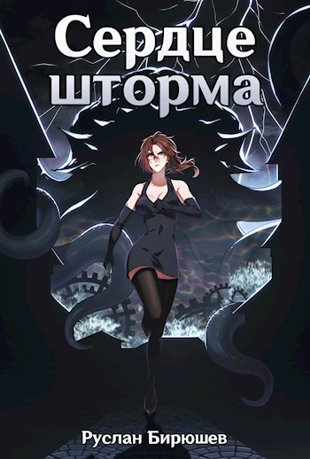 Сердце шторма (Ветер с Востока-3)