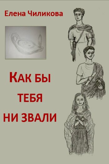 Как бы тебя ни звали