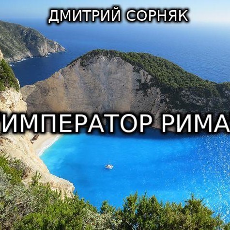 "Император Рима"