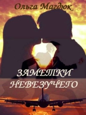 Заметки невезучего