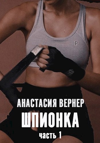 Шпионка. Часть 1