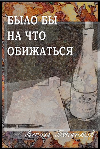 Было бы на что обижаться