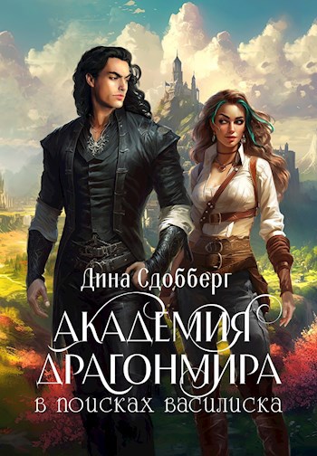 Академия Драгонмира. В поисках василиска