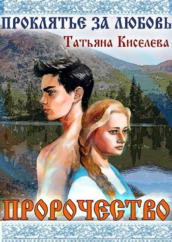 Проклятие за любовь
