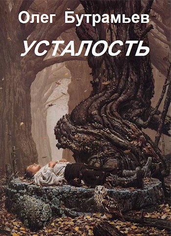 Усталость