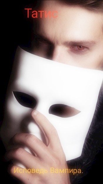 Исповедь Вампира.