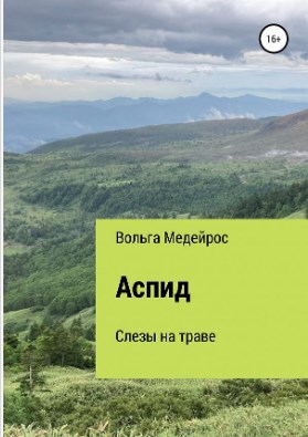 Аспид. Слёзы на траве
