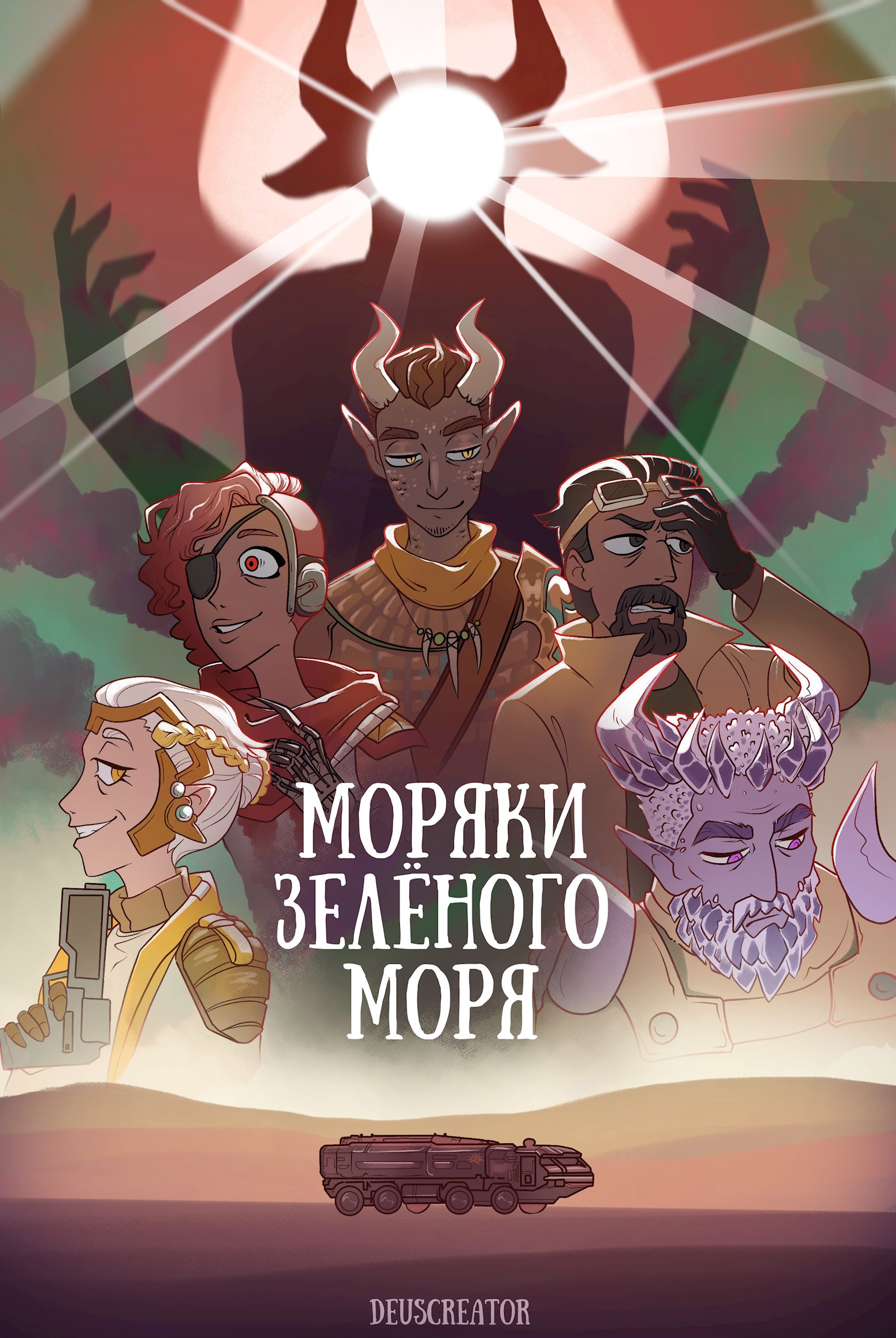 Моряки Зелёного Моря