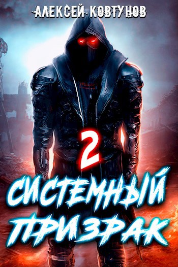 Системный призрак 2