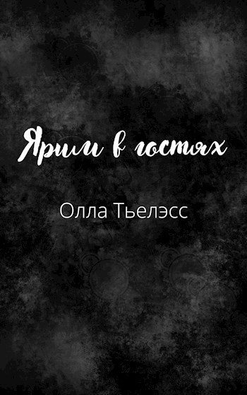 Ярим в гостях