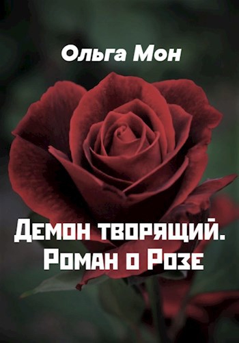 Демон творящий. Роман о Розе