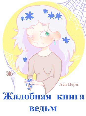 Жалобная книга ведьм