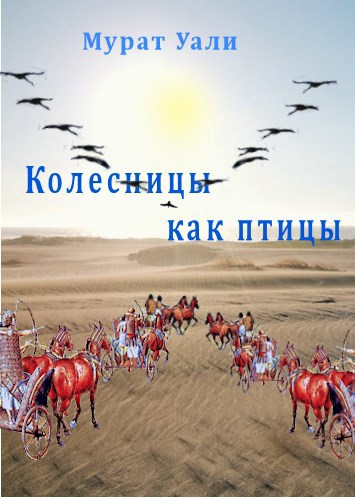 Колесницы, как птицы