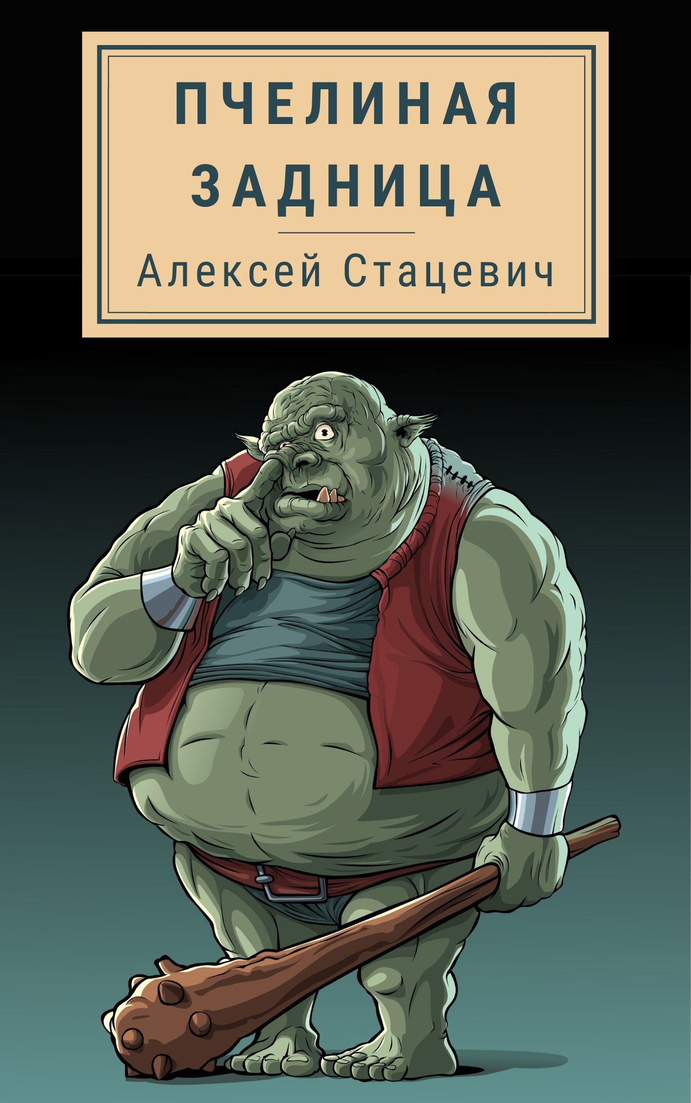 Пчелиная Задница