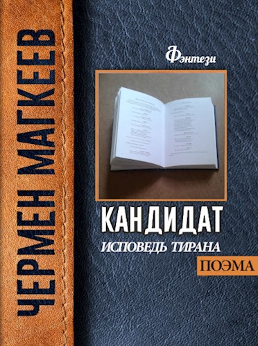 Дневник тирана